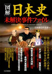 ［図解］日本史未解決事件ファイル