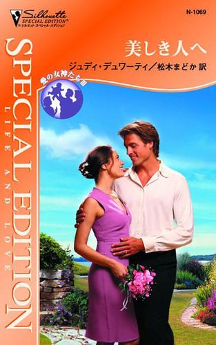 美しき人へ　愛の女神たち ＩＩＩ