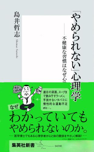 「やめられない」心理学－不健康な習慣はなぜ心地よいのか