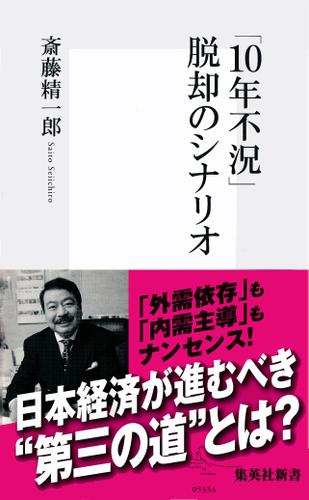 「10年不況」脱却のシナリオ