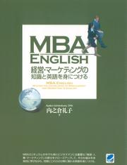 MBA ENGLISH 経営・マーケティングの知識と英語を身につける