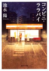 コンビニ・ララバイ