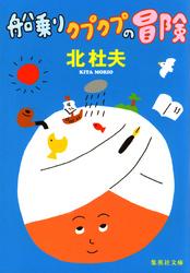 船乗りクプクプの冒険