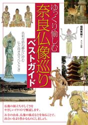 ゆっくり愉しむ奈良仏像巡りベストガイド