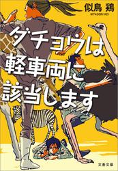 ダチョウは軽車両に該当します