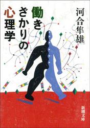 働きざかりの心理学