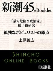 「最も危険な政治家」橋下徹研究 孤独なポピュリストの原点