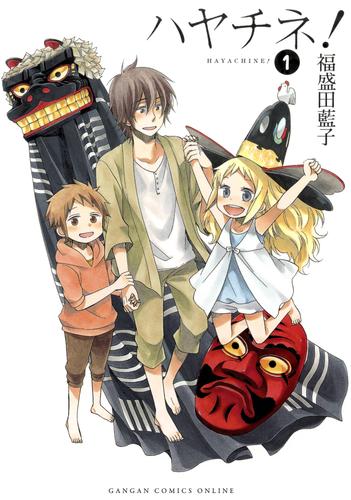 ハヤチネ!1巻