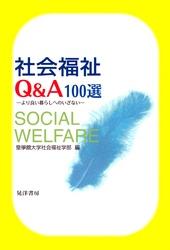 社会福祉Q&A100選 : より良い暮らしへのいざない