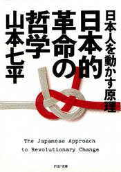 日本人を動かす原理 日本的革命の哲学