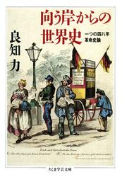 向う岸からの世界史　――一つの四八年革命史論
