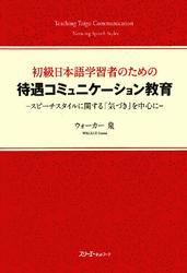 初級日本語学習者のための待遇コミュニケーション教育　－スピーチスタイルに関する「気づき」を中心に－〈デジタル版〉