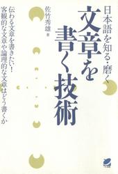 日本語を知る・磨く 文章を書く技術