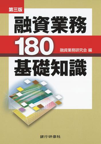 銀行研修社 第三版　融資業務180基礎知識