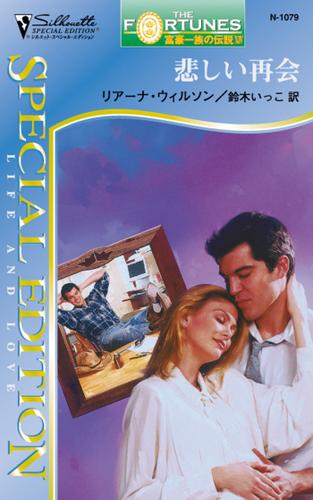 悲しい再会　富豪一族の伝説 ＸＩＶ