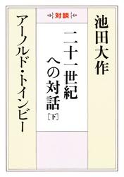 二十一世紀への対話（下）