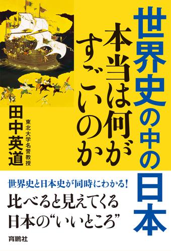 世界史の中の日本　本当は何がすごいのか