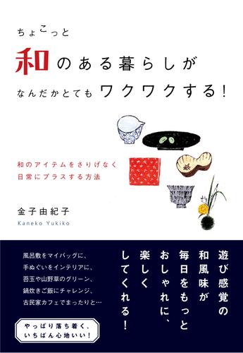 ちょこっと和のある暮らしが  なんだかとてもワクワクする！
