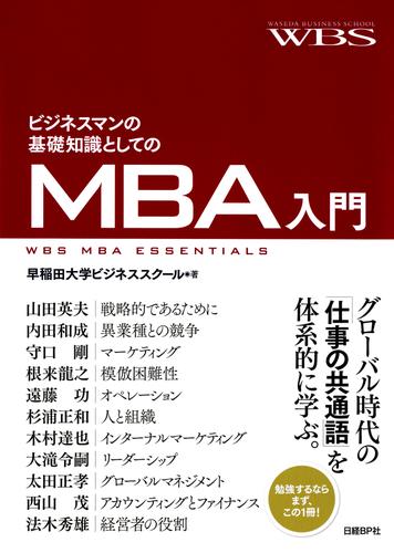 ビジネスマンの基礎知識としてのＭＢＡ入門