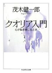 クオリア入門　――心が脳を感じるとき
