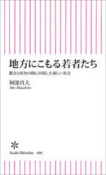 地方にこもる若者たち