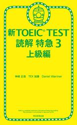 新TOEIC TEST 読解 特急３　上級編