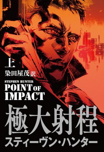 極大射程（上）