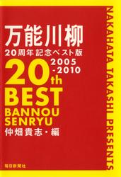 万能川柳20周年記念ベスト版