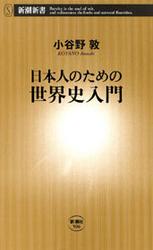 日本人のための世界史入門