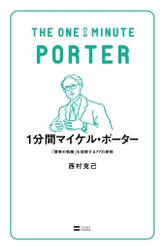 1分間マイケル・ポーター　「競争の戦略」を理解する77の原則