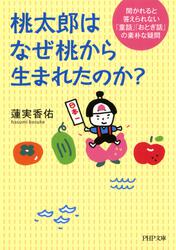 桃太郎はなぜ桃から生まれたのか？　聞かれると答えられない「童話」「おとぎ話」の素朴な疑問