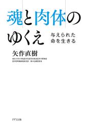 魂と肉体のゆくえ（きずな出版）　与えられた命を生きる