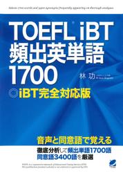 TOEFL iBT頻出英単語1700　[音声DL付]