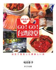 GO！GO！台湾食堂[またもや改訂] 台北で発見した美味しい旅