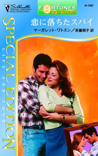 恋に落ちたスパイ　富豪一族の伝説 ＸＶＩ