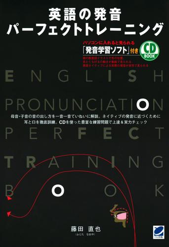 英語の発音 パーフェクトトレーニング（CDなしバージョン）