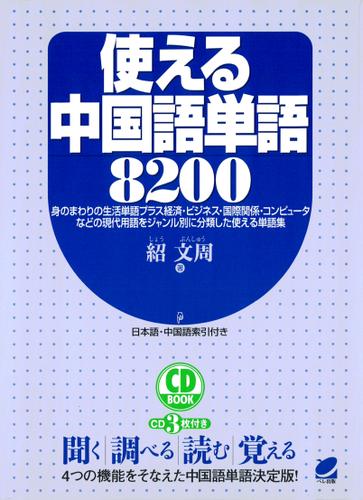 使える中国語単語8200（CDなしバージョン）