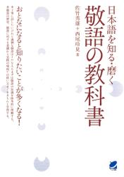 日本語を知る・磨く 敬語の教科書