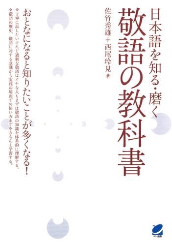 日本語を知る・磨く 敬語の教科書