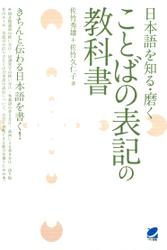 日本語を知る・磨く ことばの表記の教科書
