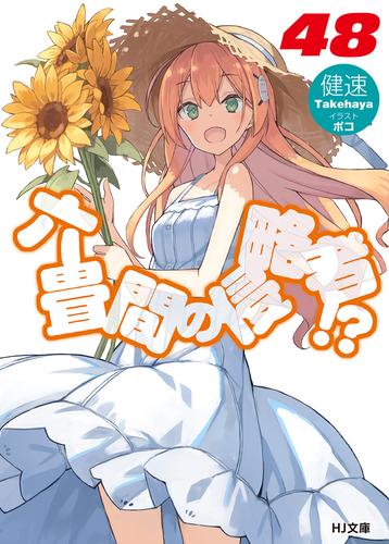 六畳間の侵略者！？48