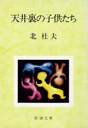 天井裏の子供たち