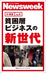 貧困層ビジネスの新時代(ニューズウィーク日本版e-新書No.4)