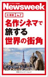 名作シネマで旅する世界の街角(ニューズウィーク日本版e-新書No.7)