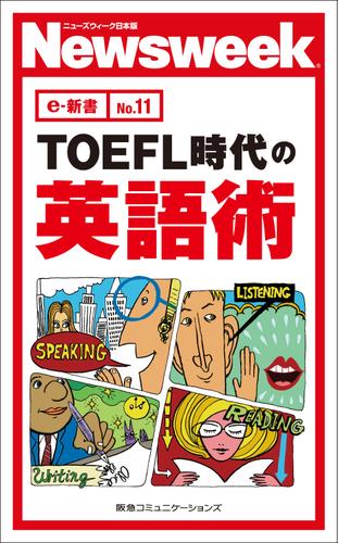 ＴＯＥＦＬ時代の英語術（ニューズウィーク日本版e-新書No.11)