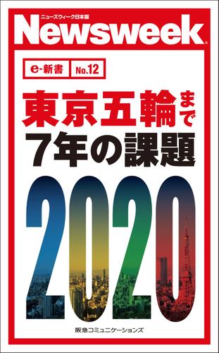 東京五輪まで７年の課題（ニューズウィーク日本版e-新書No.12)