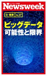 ビッグデータ　可能性と限界（ニューズウィーク日本版e-新書No.27）