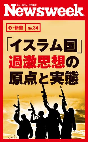 「イスラム国」過激思想の原点と実態（ニューズウィーク日本版e-新書No.34）