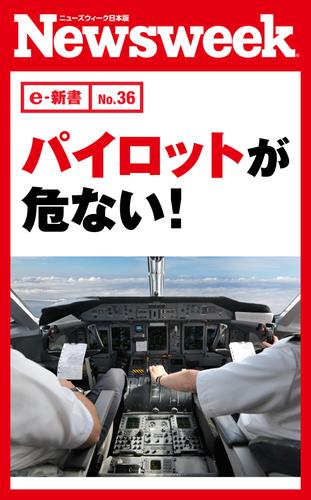 パイロットが危ない！（ニューズウィーク日本版e-新書No.36）