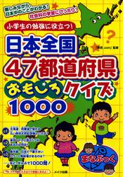 日本全国47都道府県おもしろクイズ1000 小学生の勉強に役立つ のレビュー一覧 ソニーの電子書籍ストア Reader Store 日本全国47都道府県おもしろクイズ1000 小学生の勉強に役立つ のレビュー一覧 ソニーの電子書籍ストア Reader Store